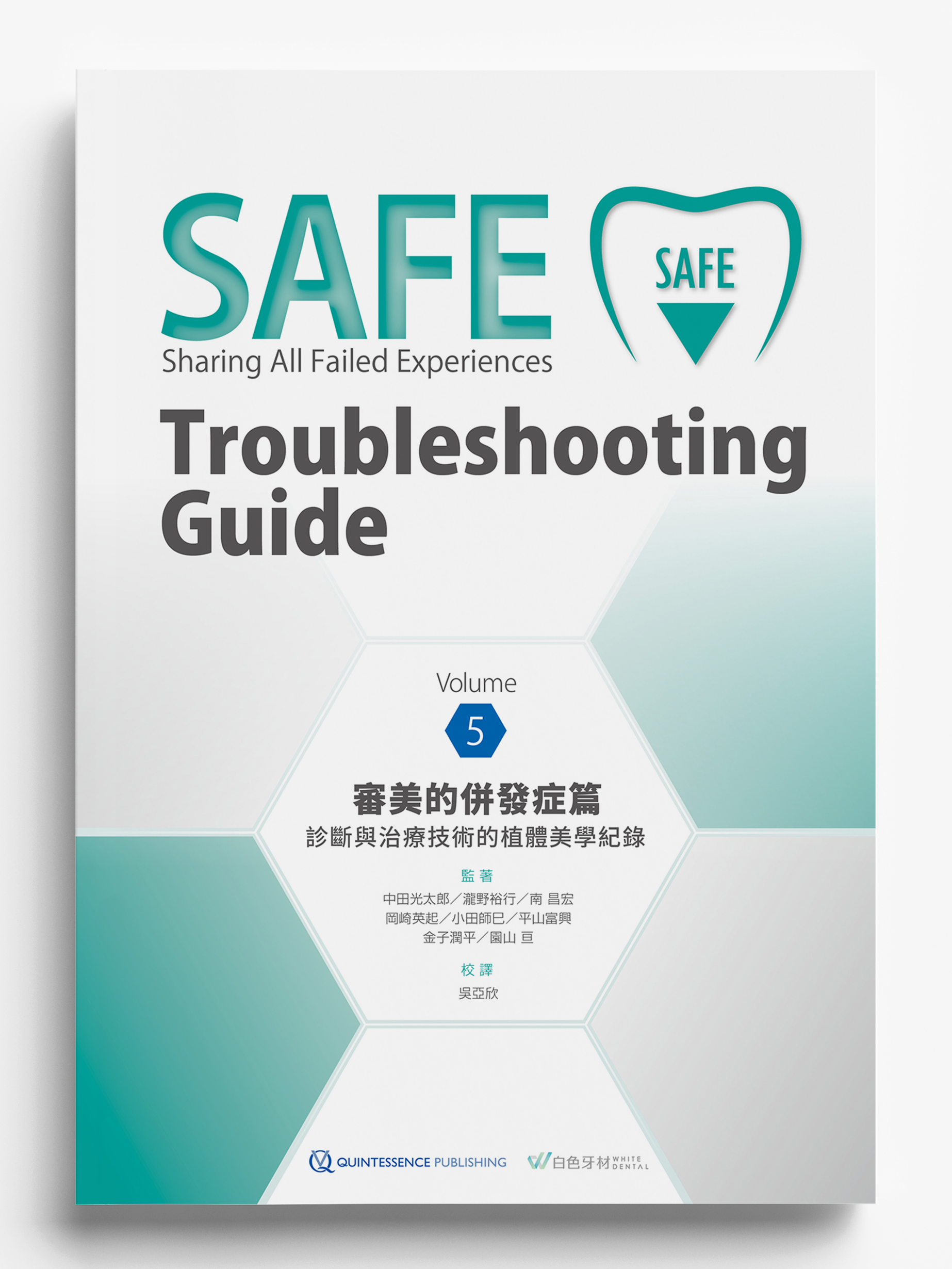 《SAFE Troubleshooting Guide Volume 5 審美的併發症篇 診斷與治療技術的植體美學紀錄》日文書譯版