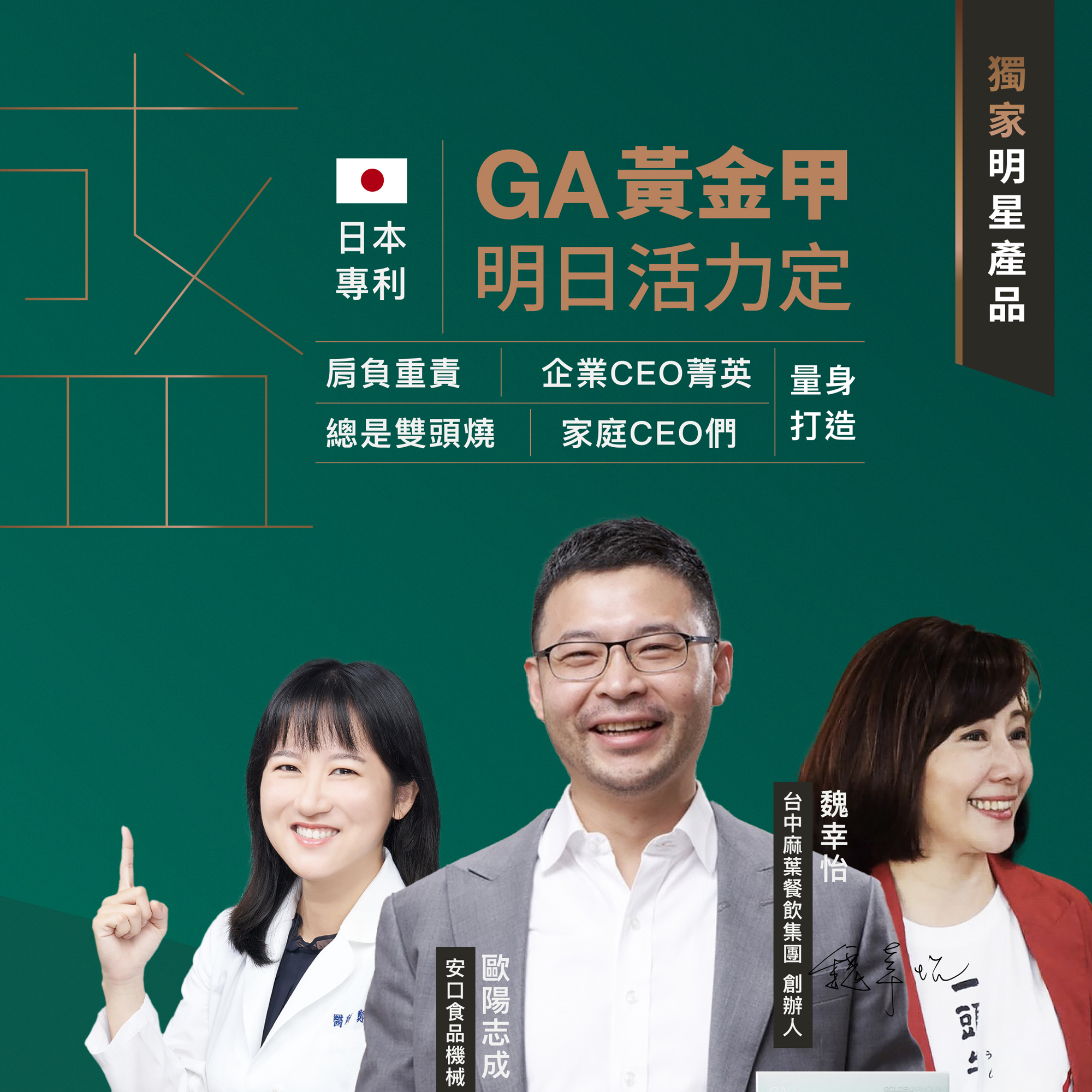 GA黃金甲明日活力定為企業家庭CEO量身打造