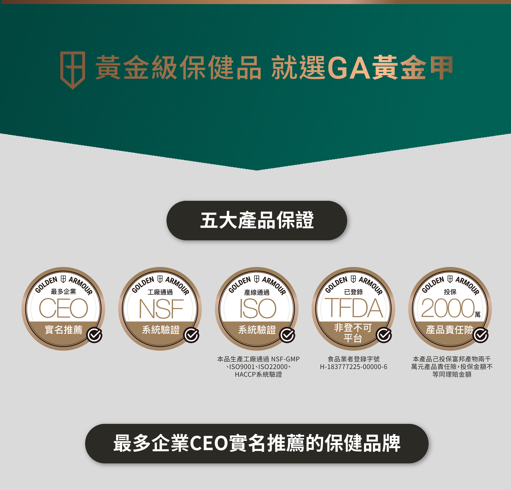 GA黃金甲活力定五大產品保證