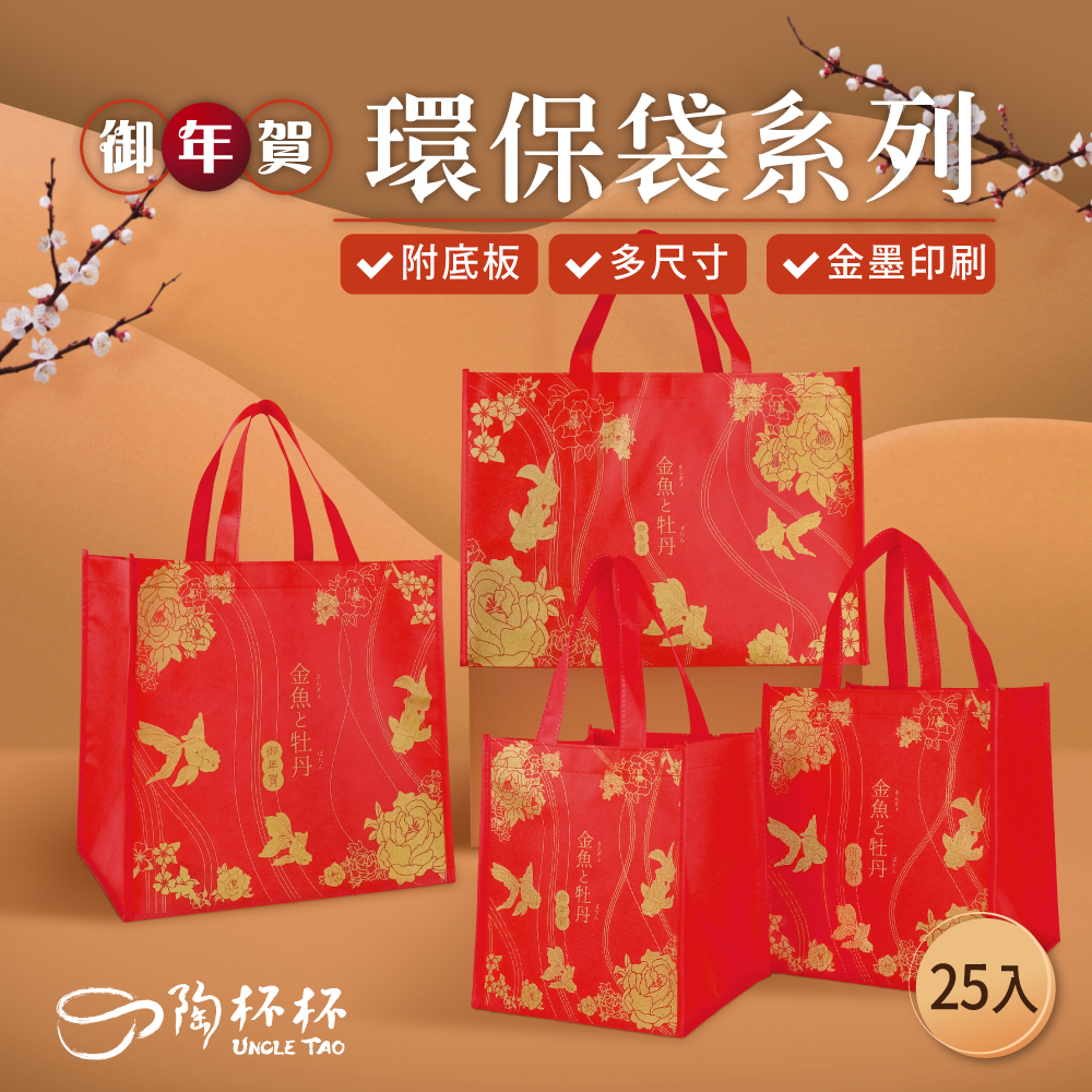 環保手提袋 25入 附底板 御年賀系列 不織布提袋 年菜袋【陶杯杯瓷器】餐具餐盤 碗盤杯筷 台灣現貨