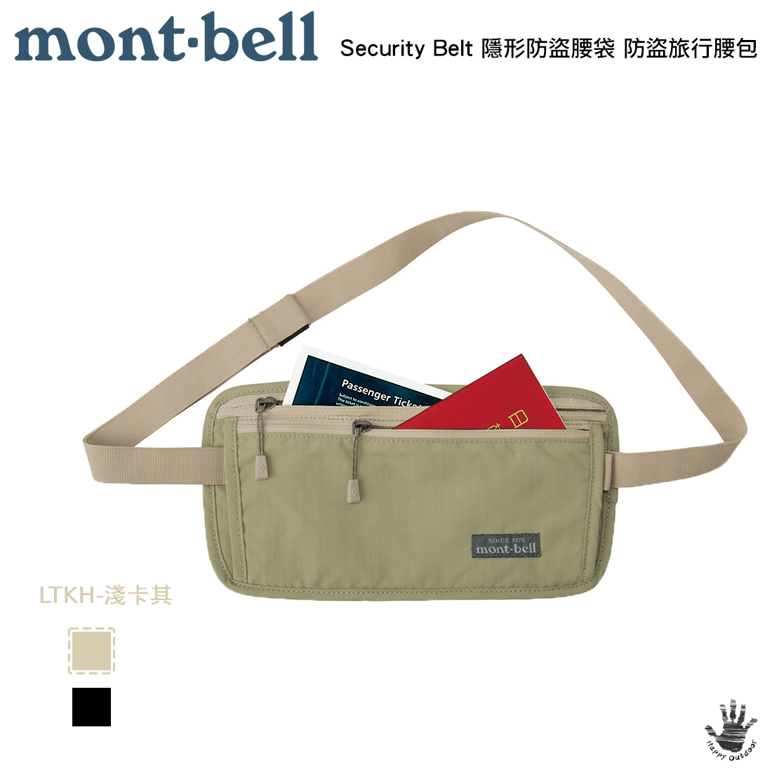 Mont-bell Security Belt 隱形防盜腰袋 防盜旅行腰包 1133109 (2色選擇) [HappyOutdoor]