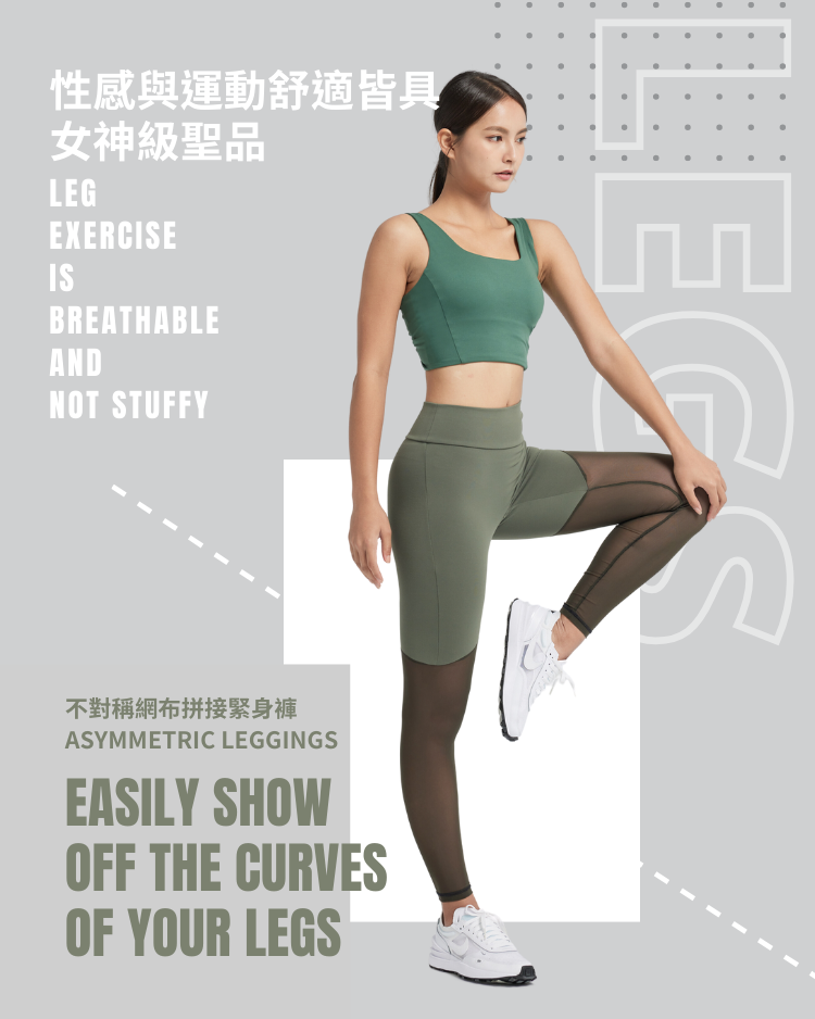 網美褲 ★ 不對稱網布拼接緊身褲 商品說明