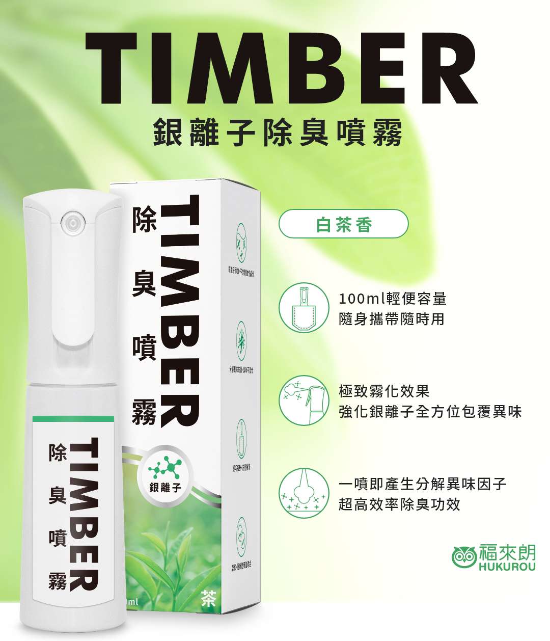 福來朗除臭噴霧白茶