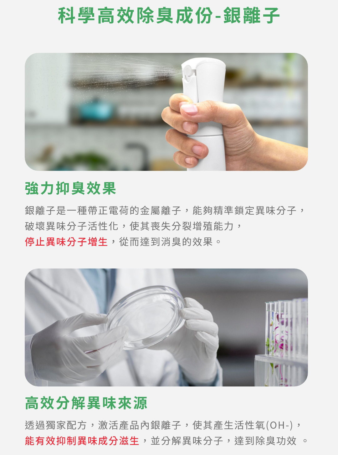 添加科學除臭成份銀離子