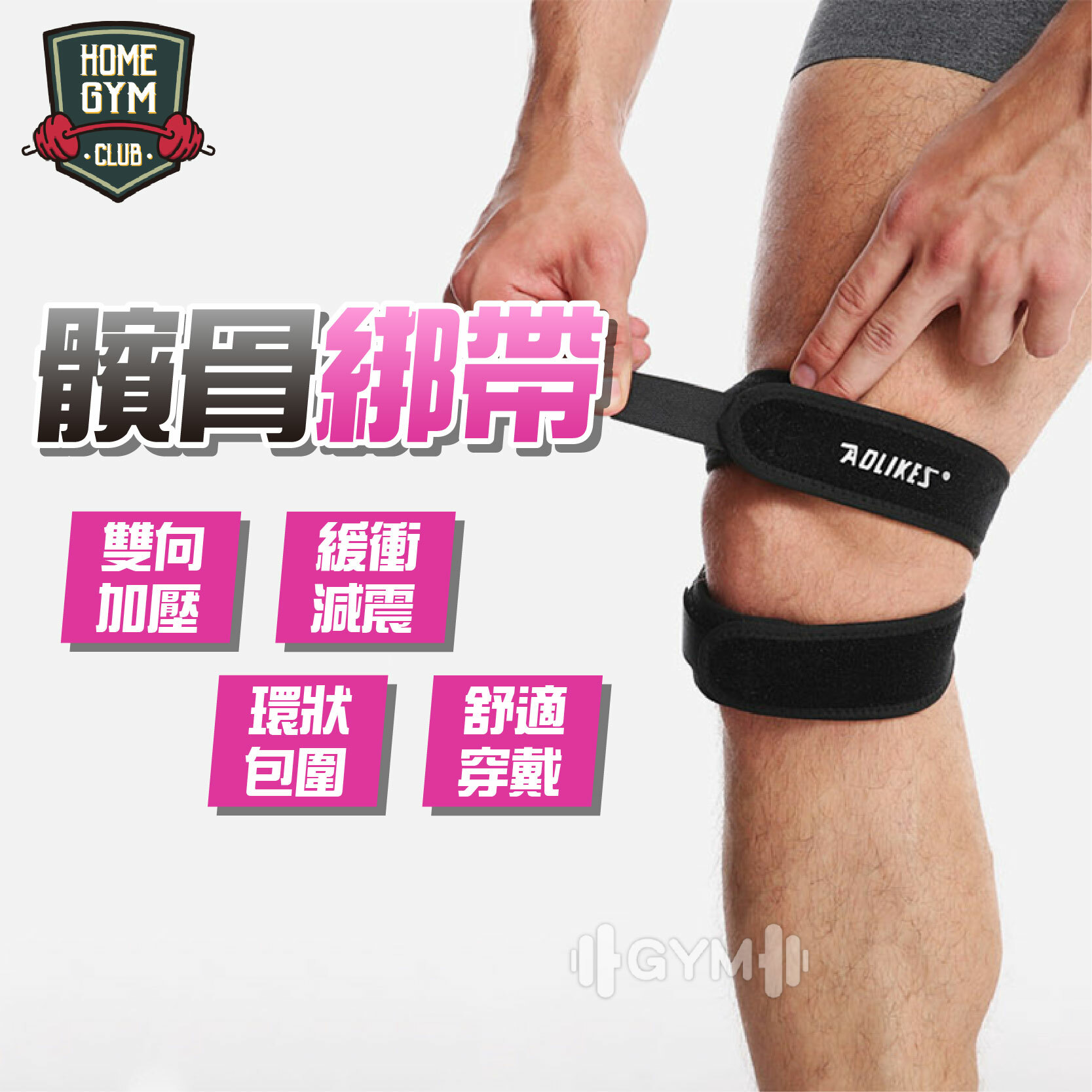 AOLIKES 髕骨綁帶