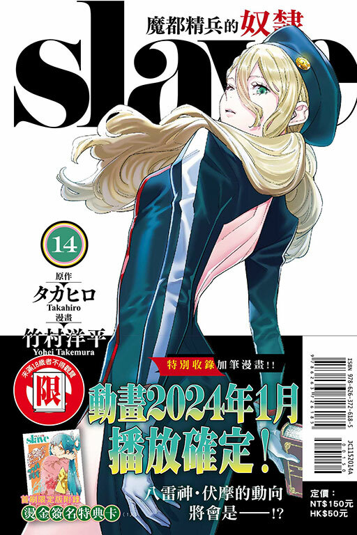 魔都精兵的奴隸 #14（首刷限定版）