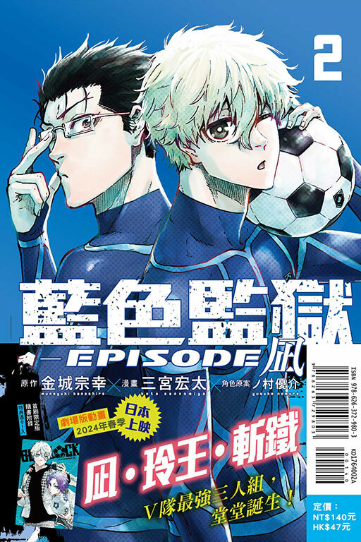 BLUE LOCK 藍色監獄-EPISODE 凪 #2（首刷限定版）