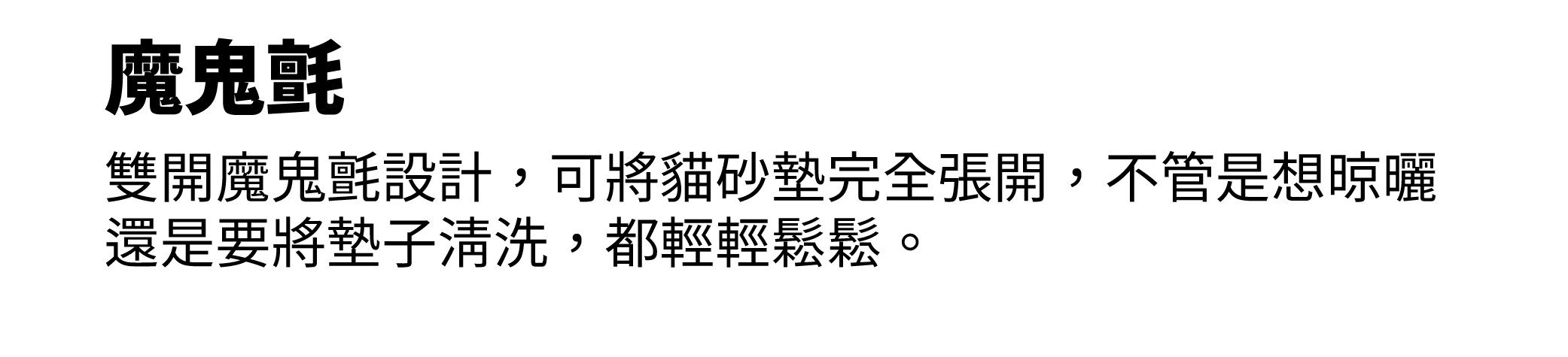 魔鬼氈設計，方便拆洗