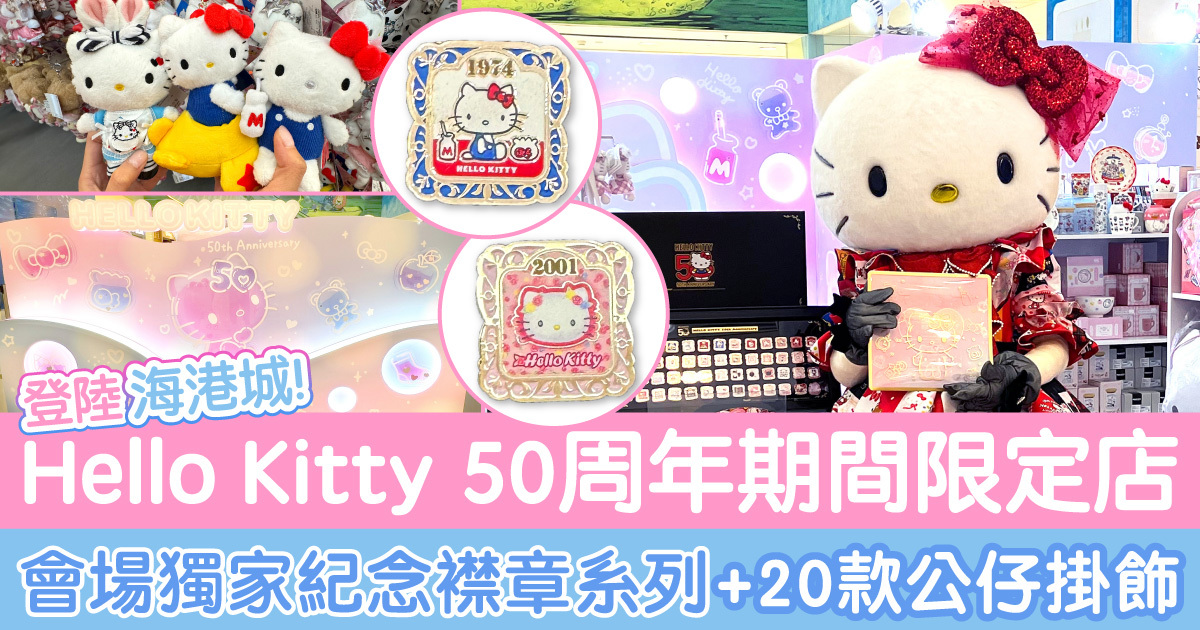 HELLO KITTY 50周年期間限定店全球首發多款獨家產品】