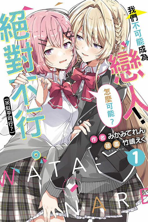 (小說) 我們不可能成為戀人！絕對不行。 (※似乎可行？) #1
