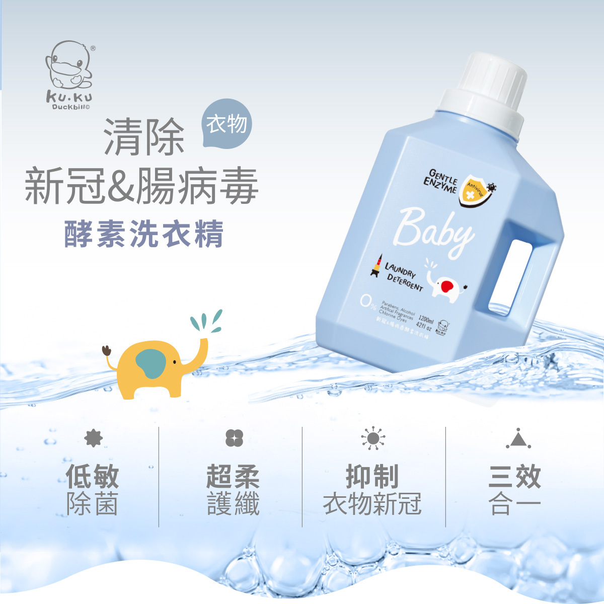 KUKU 清除新冠&腸病毒酵素洗衣精 - 1200ml [清除衣物上腸病毒及新冠病毒]