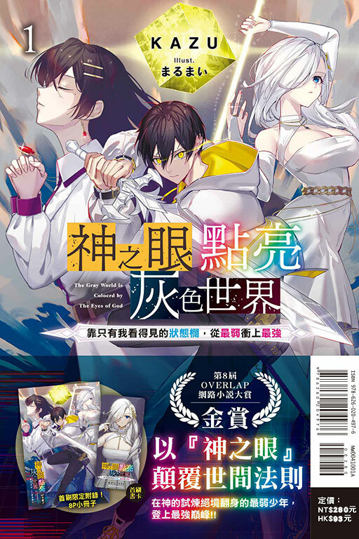 神之眼點亮灰色世界1　～靠只有我看得見的狀態欄，從最弱衝上最強～（首刷限定版）