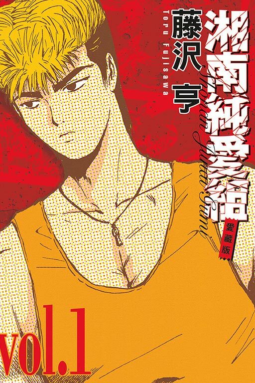 湘南純愛組 愛藏版 #1