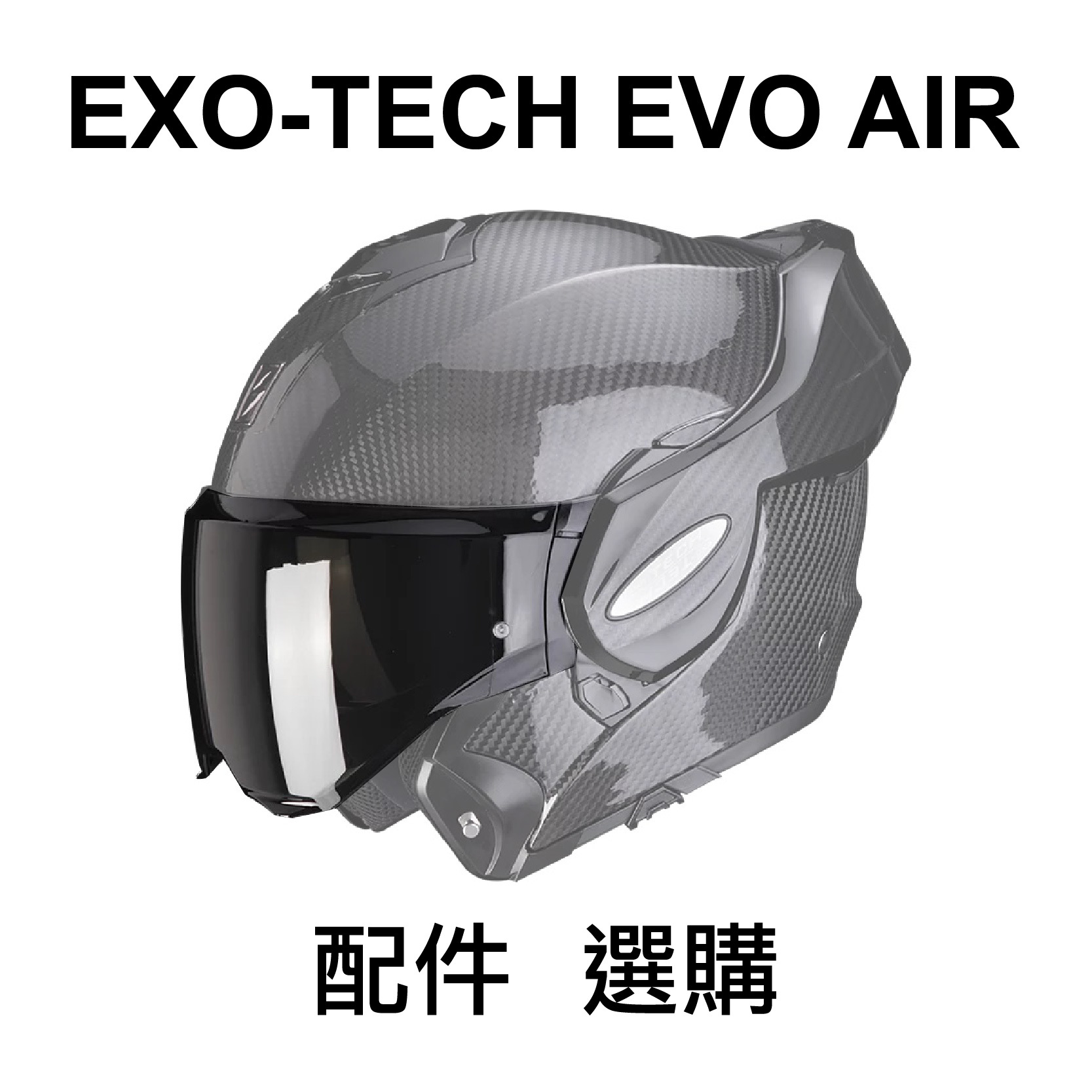 SCORPION EXO-TECH EVO AIR / CARBON 鏡片 內襯 配件 選購
