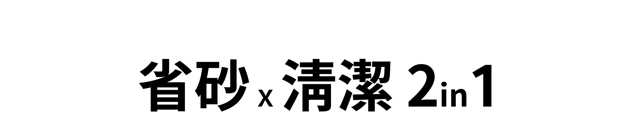 省砂x清潔2in1