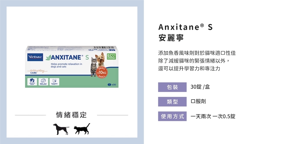 Anxitane安麗寧魚香風味寵物放鬆食品