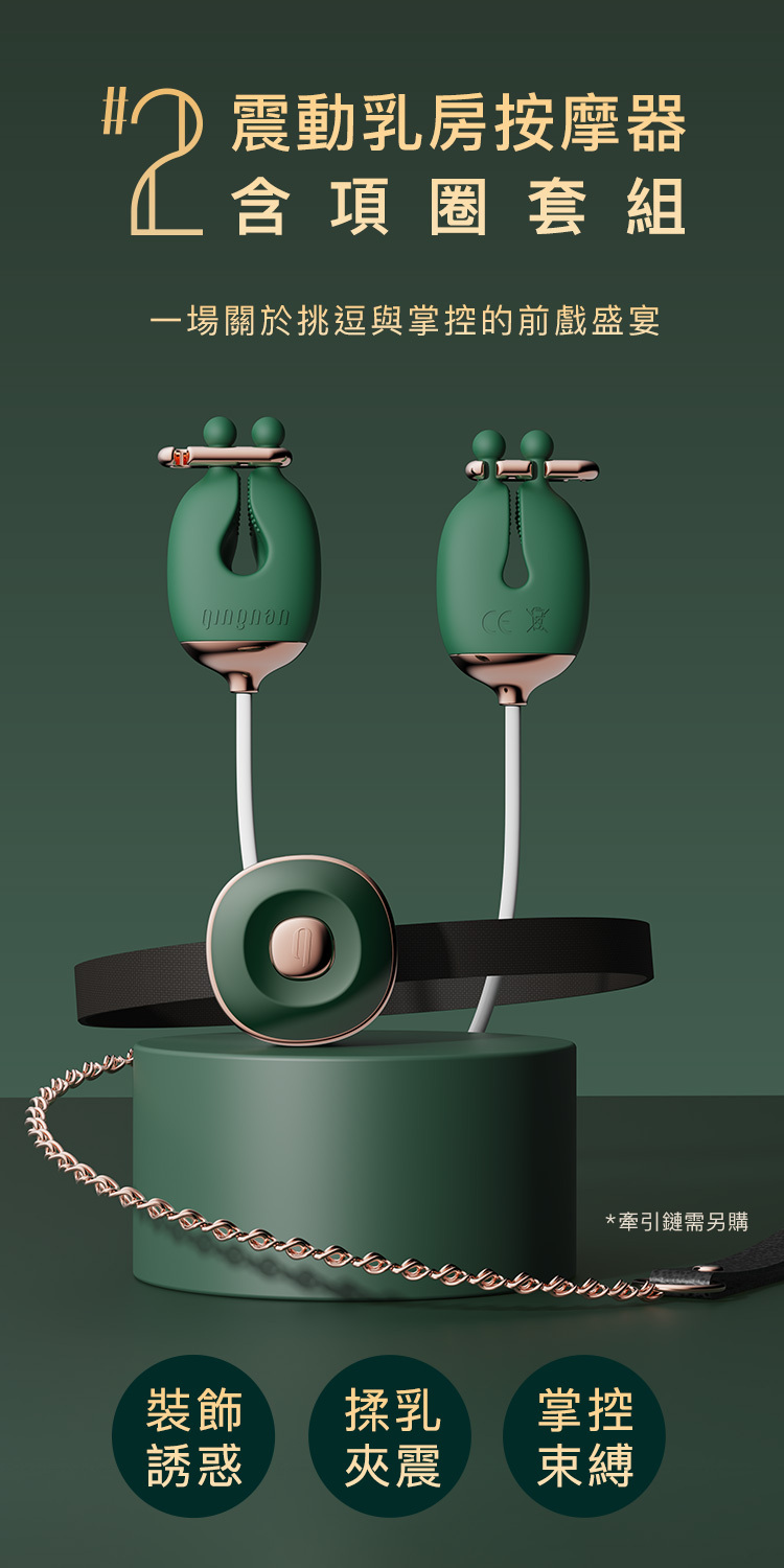 輕喃 qingnan,輕喃,qingnan,乳房按摩器,震動乳房按摩器套組,情趣用品,情趣玩具,角色扮演,BDSM
