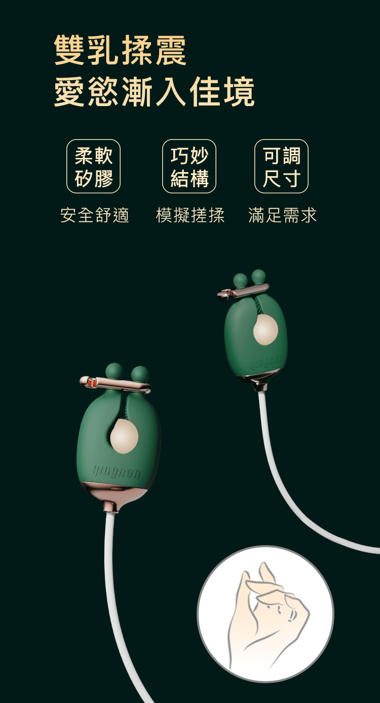 輕喃 qingnan,輕喃,qingnan,乳房按摩器,震動乳房按摩器套組,情趣用品,情趣玩具,角色扮演,BDSM