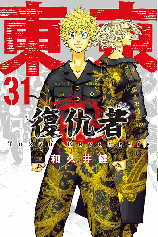東京卍復仇者#31