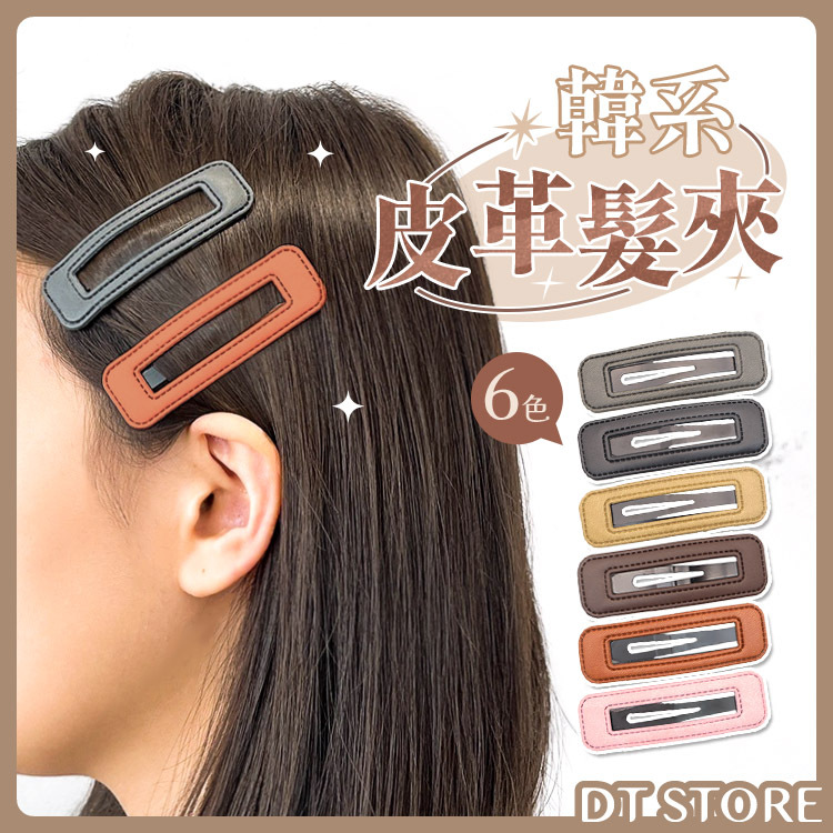韓系皮革髮夾 6色【AY004】