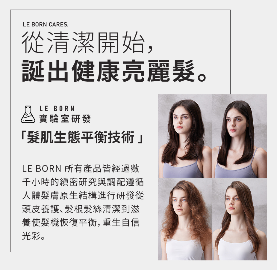 LE BORN  肌膚生態平衡技術