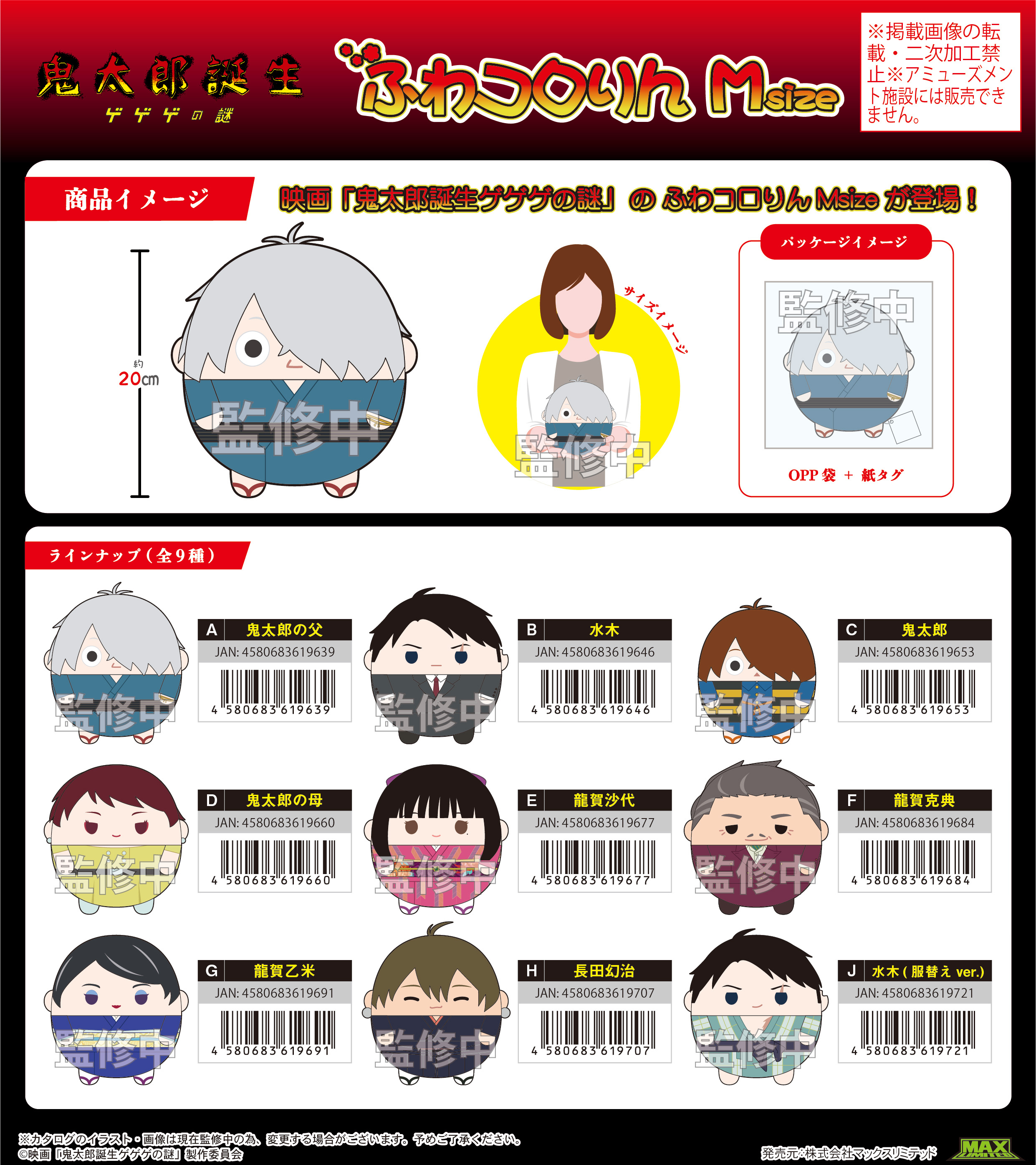 「ACG.GO」「預購」鬼太郎誕生 咯咯咯之謎 Fuwakororin公仔 (M Size)