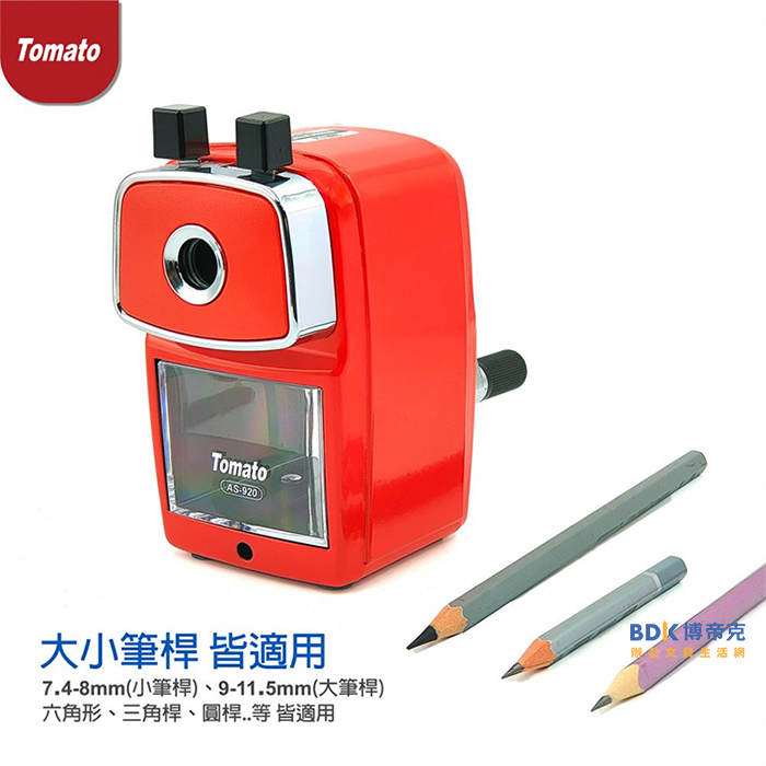 Tomato 番茄牌 鐵製大小通吃削筆機 AS-920 系列