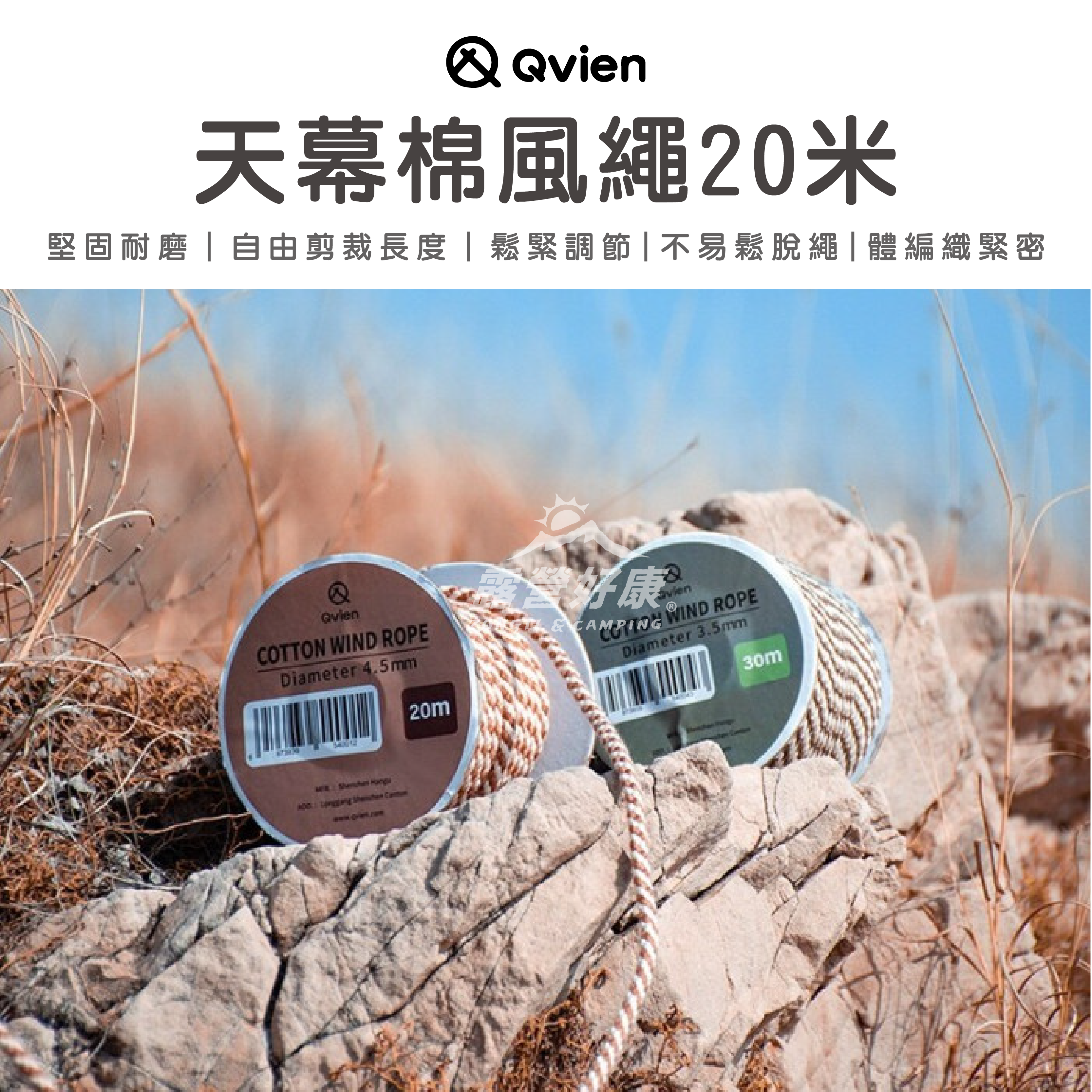 【QVIEN】天幕棉風繩20米 GA13