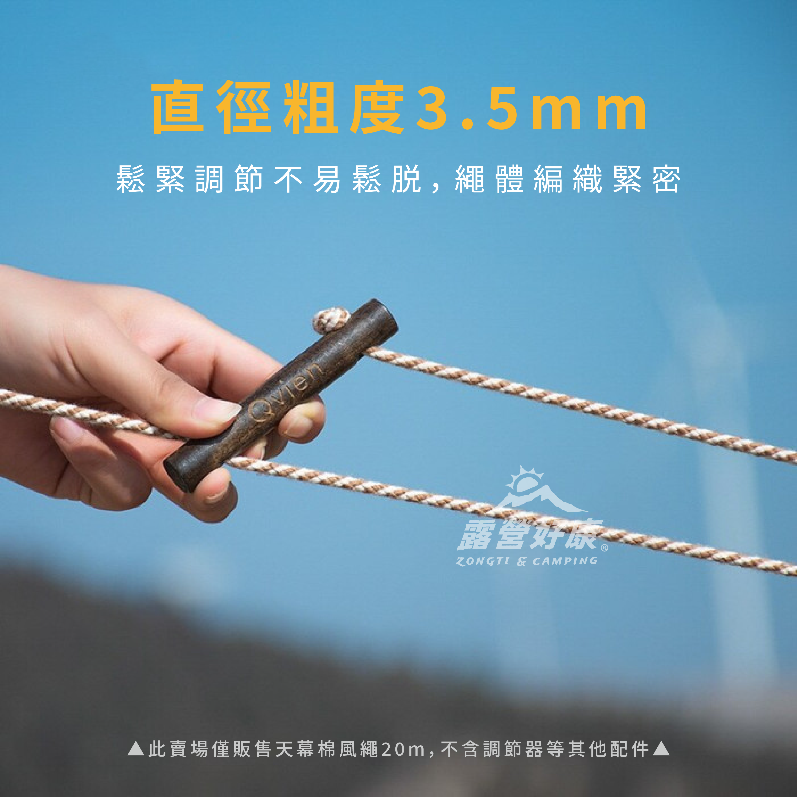【QVIEN】天幕棉風繩20米 GA13