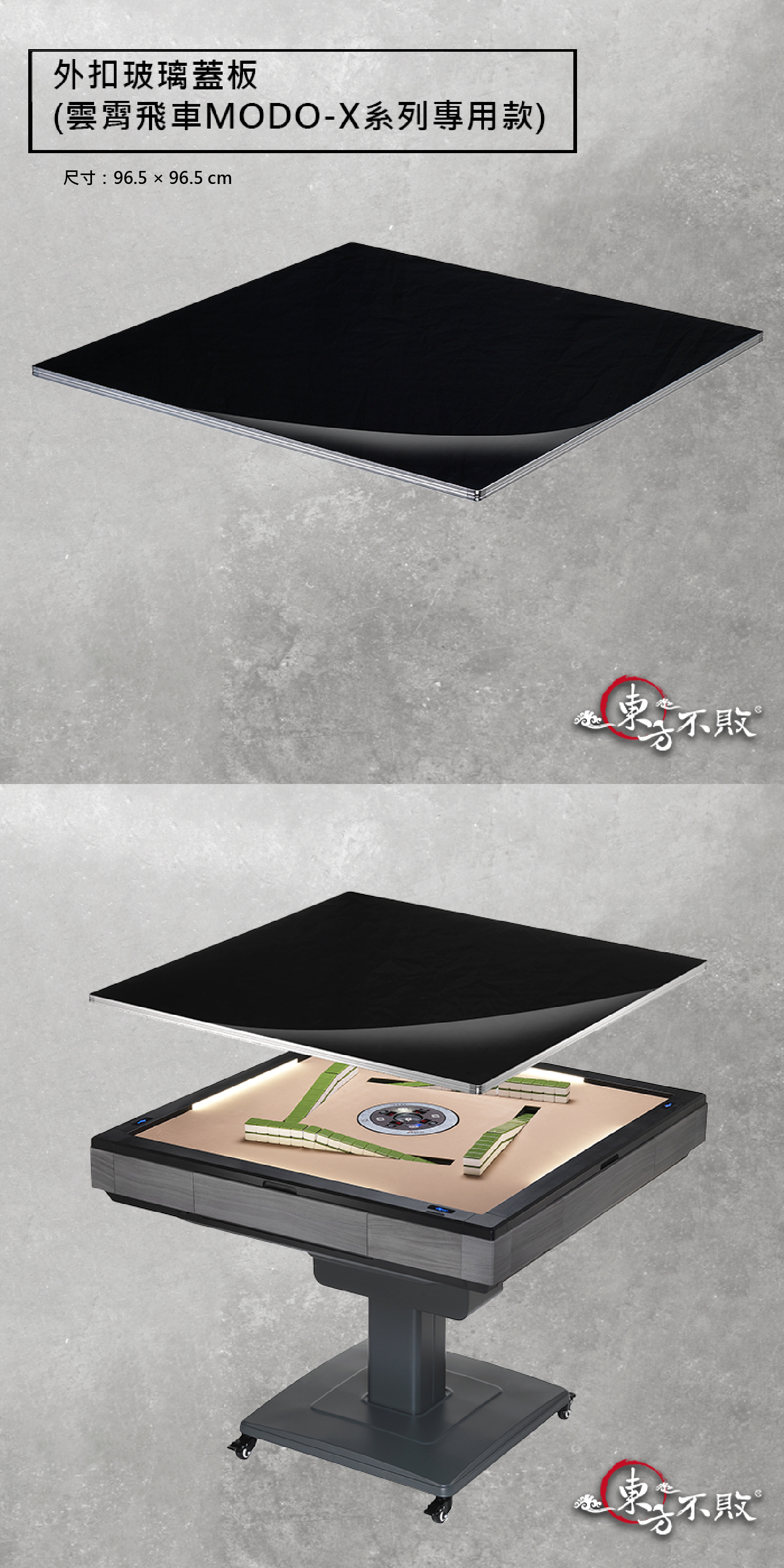 電動麻將桌蓋板MODO-X系列框通用外扣玻璃蓋板