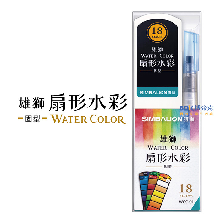 雄獅鉛筆 SIMBALION 雄獅扇形水彩 WCC 系列