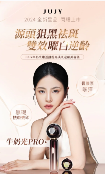【日本JUJY 牛奶光嫩透肌提亮淡斑逆龄美容儀】日本紀芝JUJY【正品】院線級雙光子技術，淡斑抑黑，去黃提亮，嫩透美白【原裝行貨】