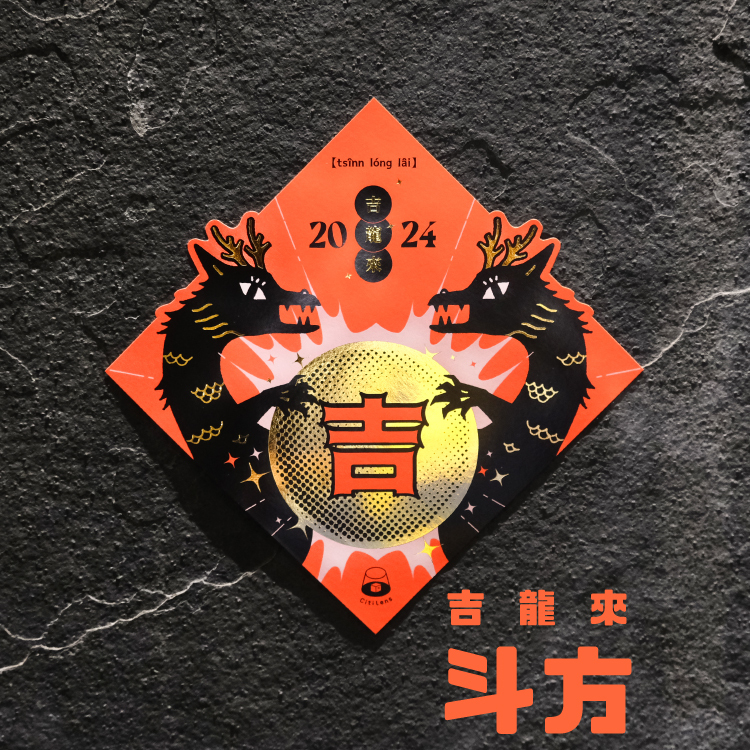 「吉龍來 tsînn lóng lâi」 2024 龍年斗方