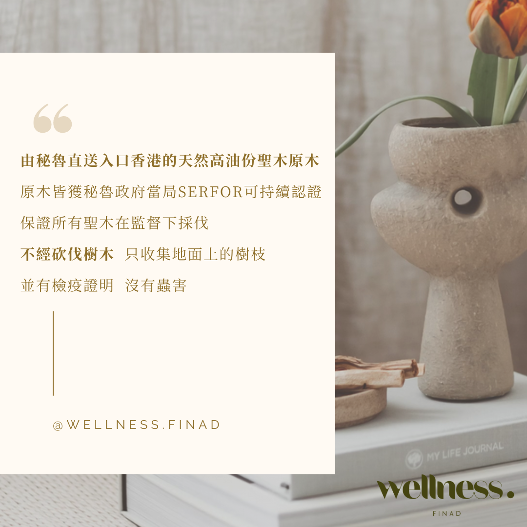 【清理負能量|紓緩壓力|治癒情緒】純天然高油份秘魯聖木條