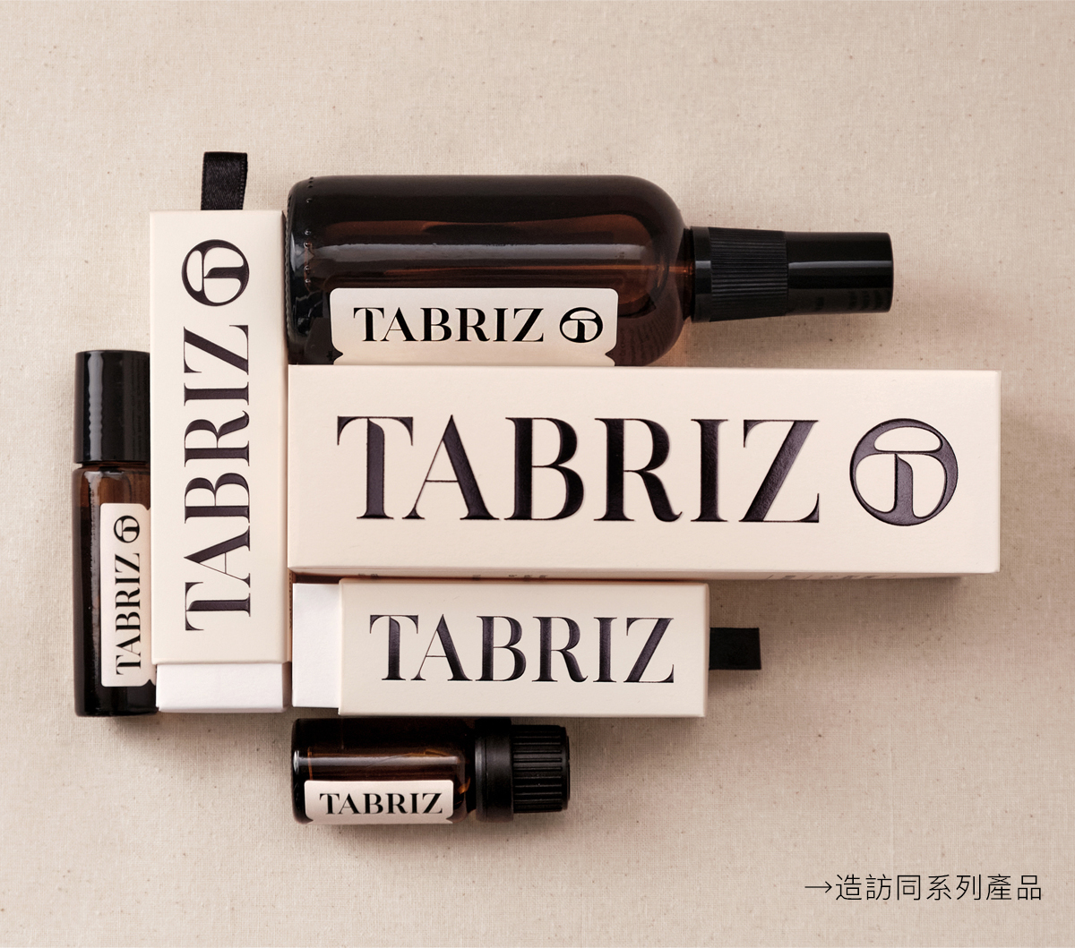 TABRIZ泰莉姿精油 KEEP IT CLEAN AND SIMPLE 程序簡單化 直接感受天然的氣味