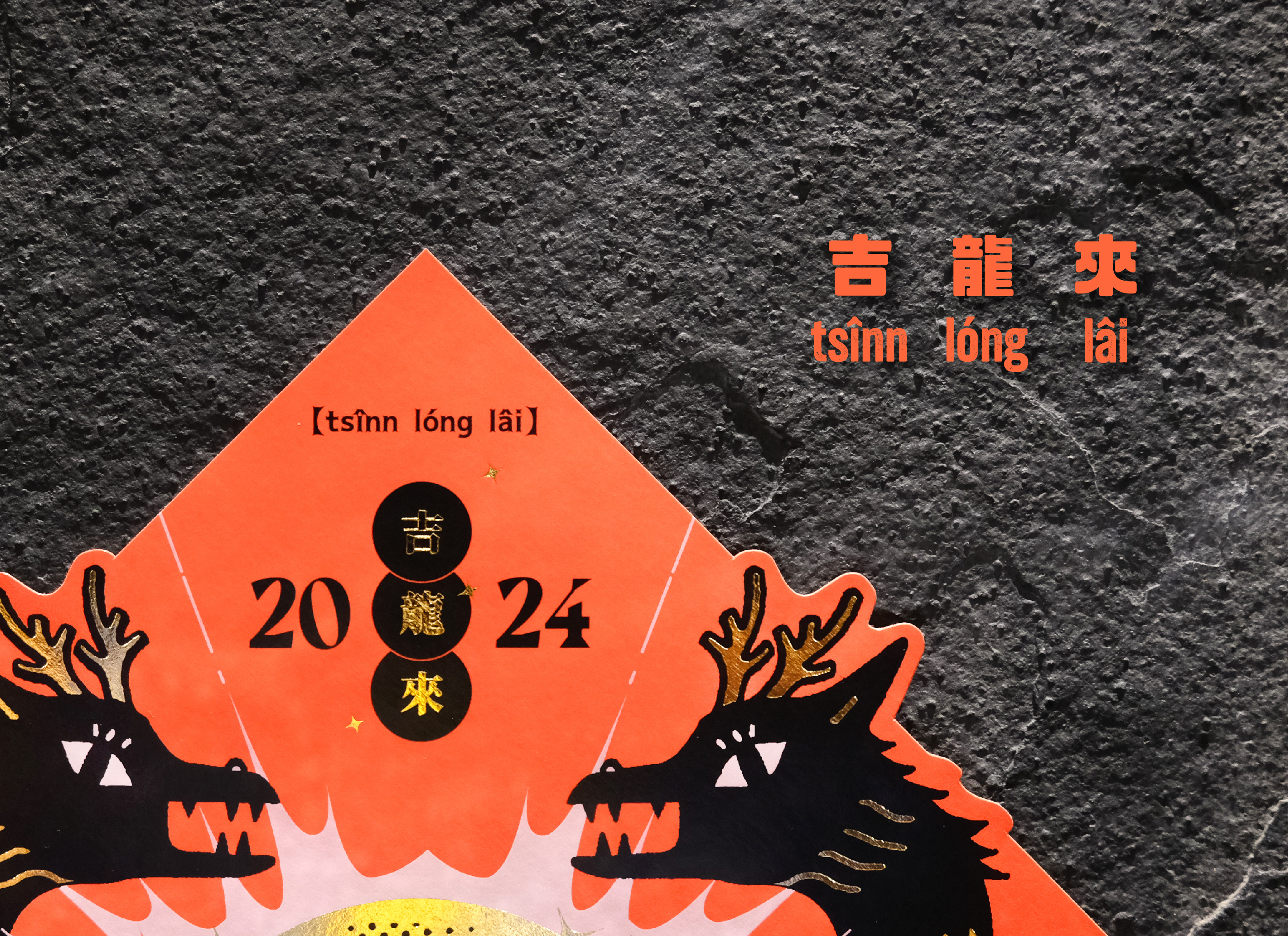 2024 吉龍來龍年斗方