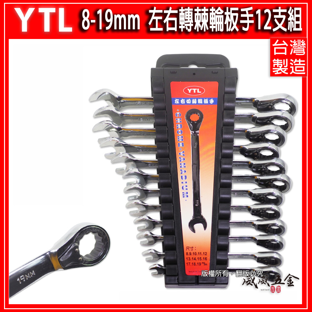 台灣製 YTL｜規格 8-19mm 左右轉棘輪板手組 12支組｜梅花開口板手 正逆轉棘輪梅開板手｜12PCS