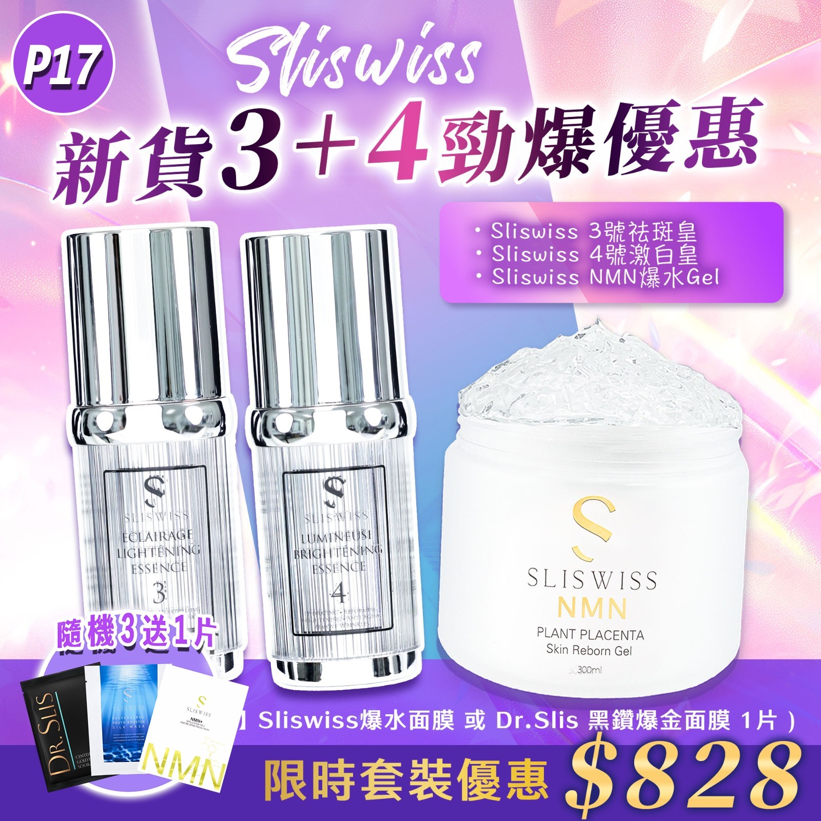 ⭐️Sliswiss 3號袪斑皇＋4號激白皇＋新版爆水Gel  ⭐️