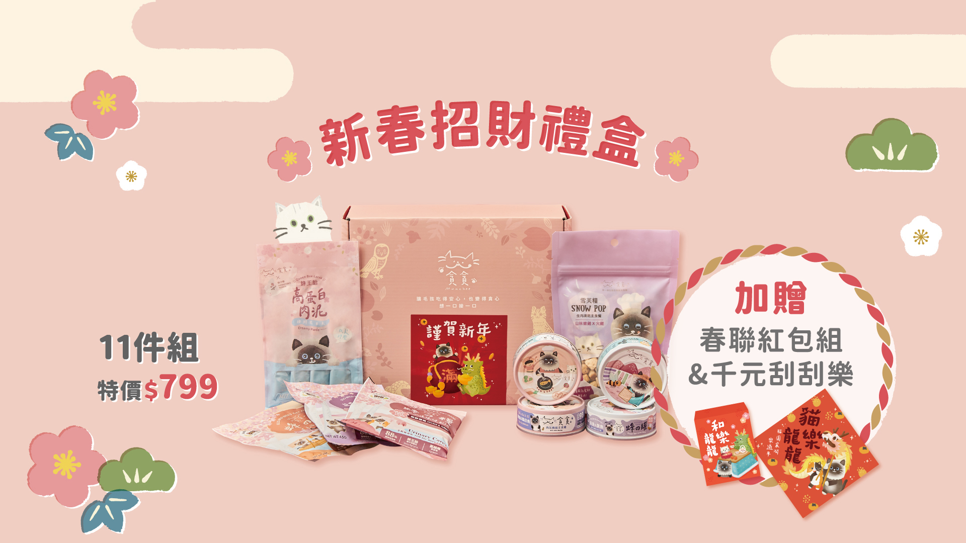 貪貪新年活動招財禮盒