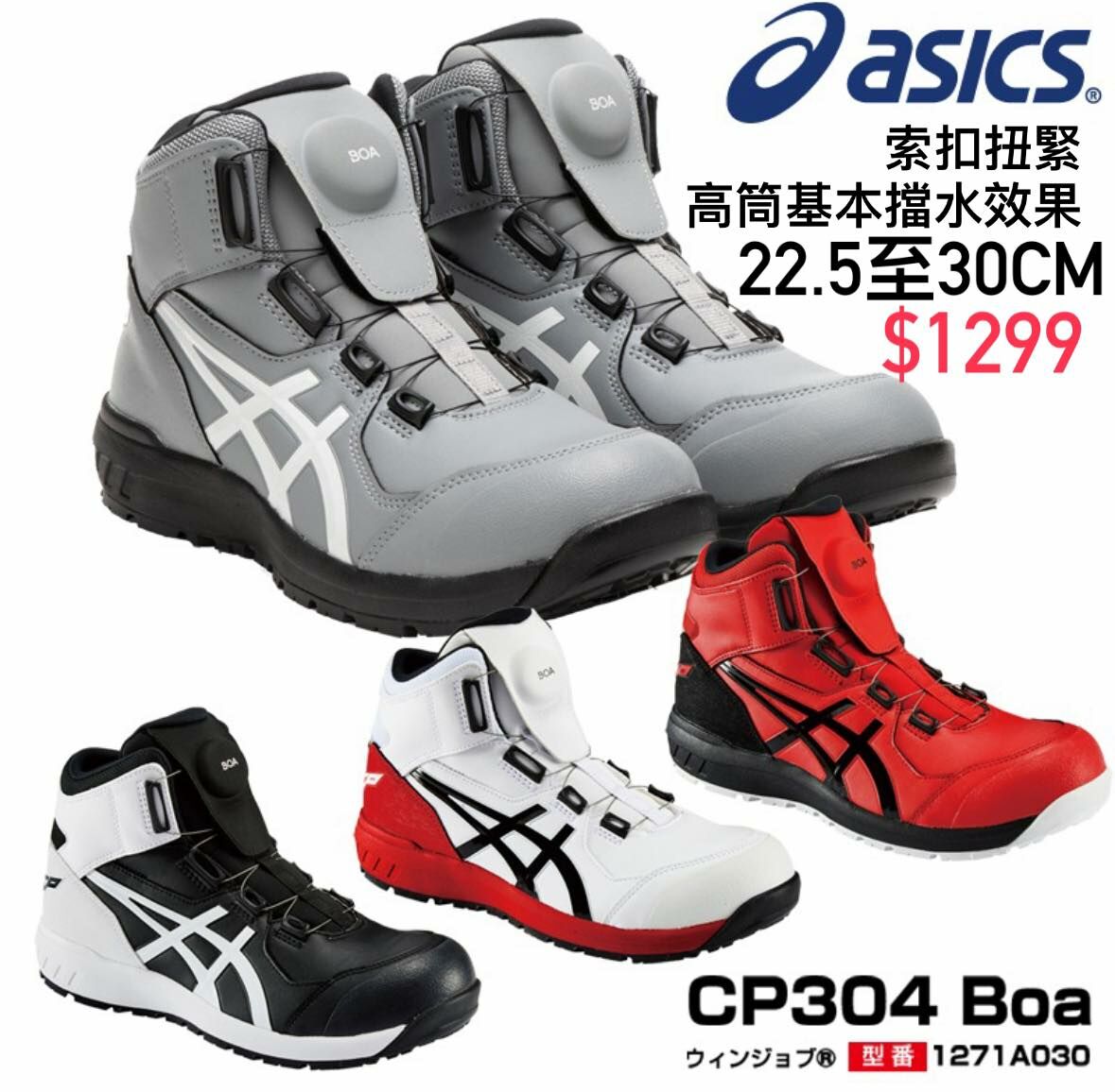 訂📸ASICS CP-304 BOA 💮日本JSAA合格品A款