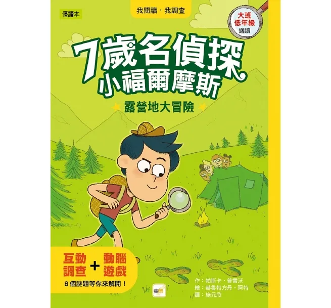 【7歲名偵探‧小福爾摩斯】：露營地大冒險 (大班低年級‧互動遊戲推理讀本)