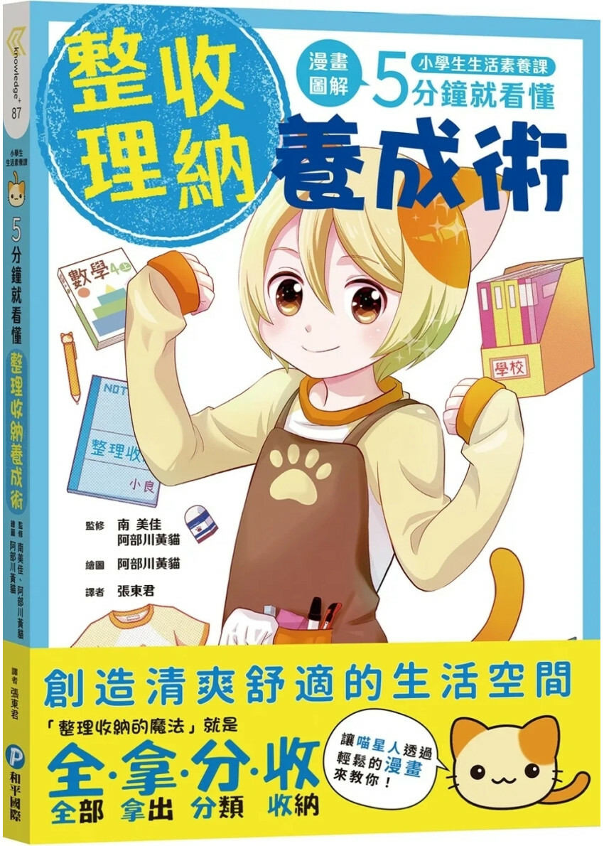 小學生生活素養課：漫畫圖解5分鐘就看懂「整理收納養成術」