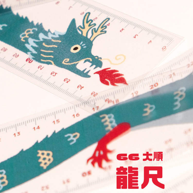 「財運興 LONG」66 大順龍尺