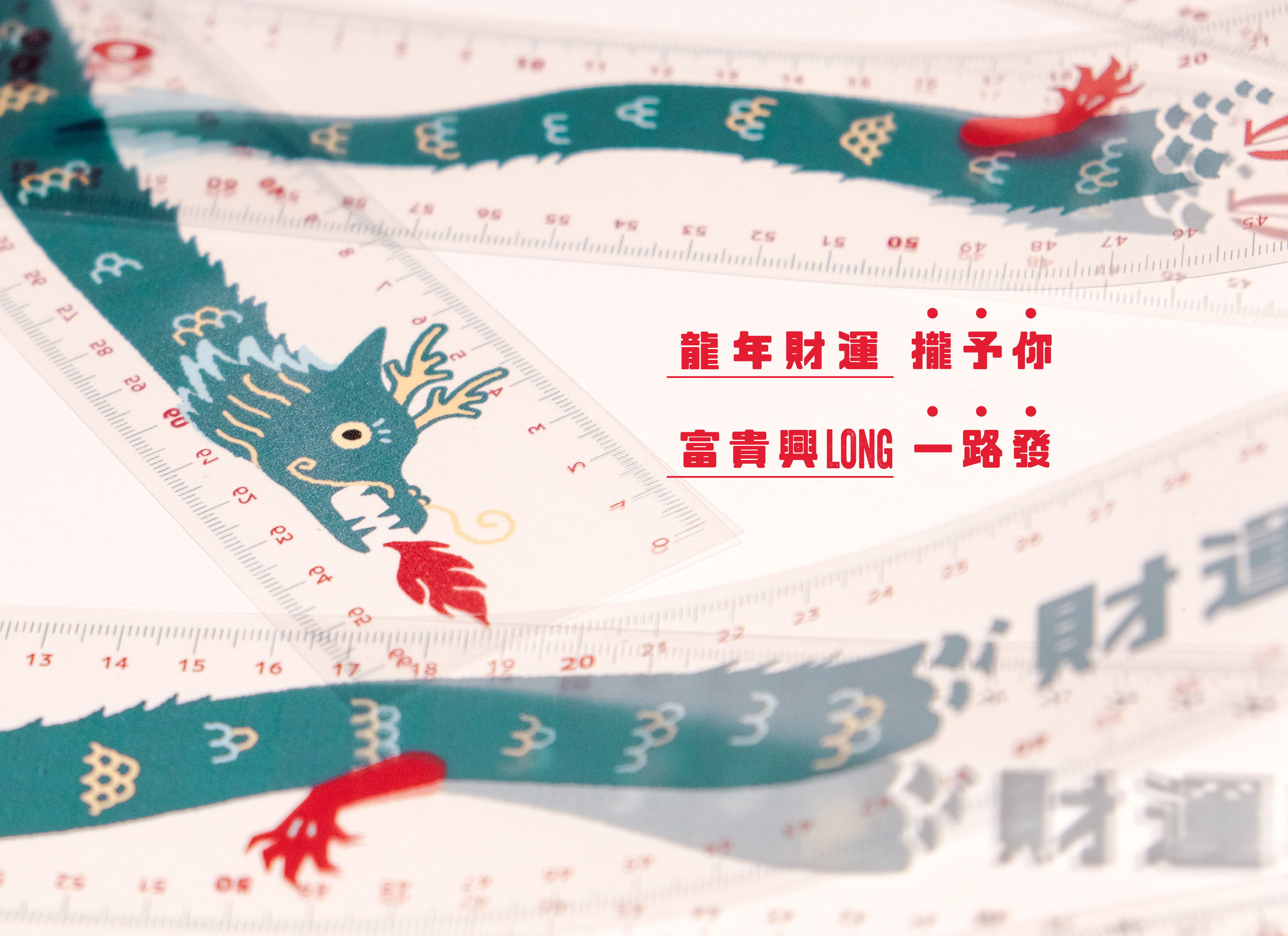 「財運興 LONG」66 大順龍尺