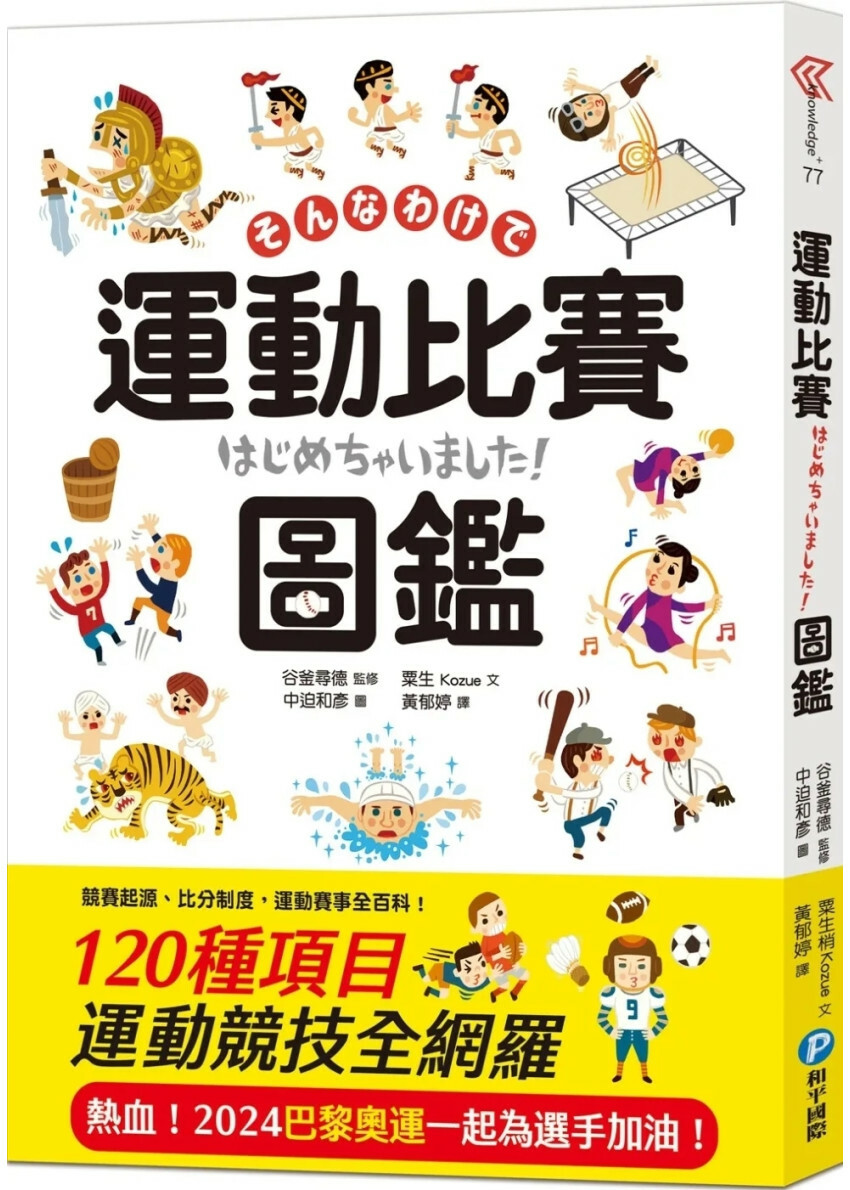 運動比賽圖鑑：賽事起源、比分制度，120種運動競技項目全網羅