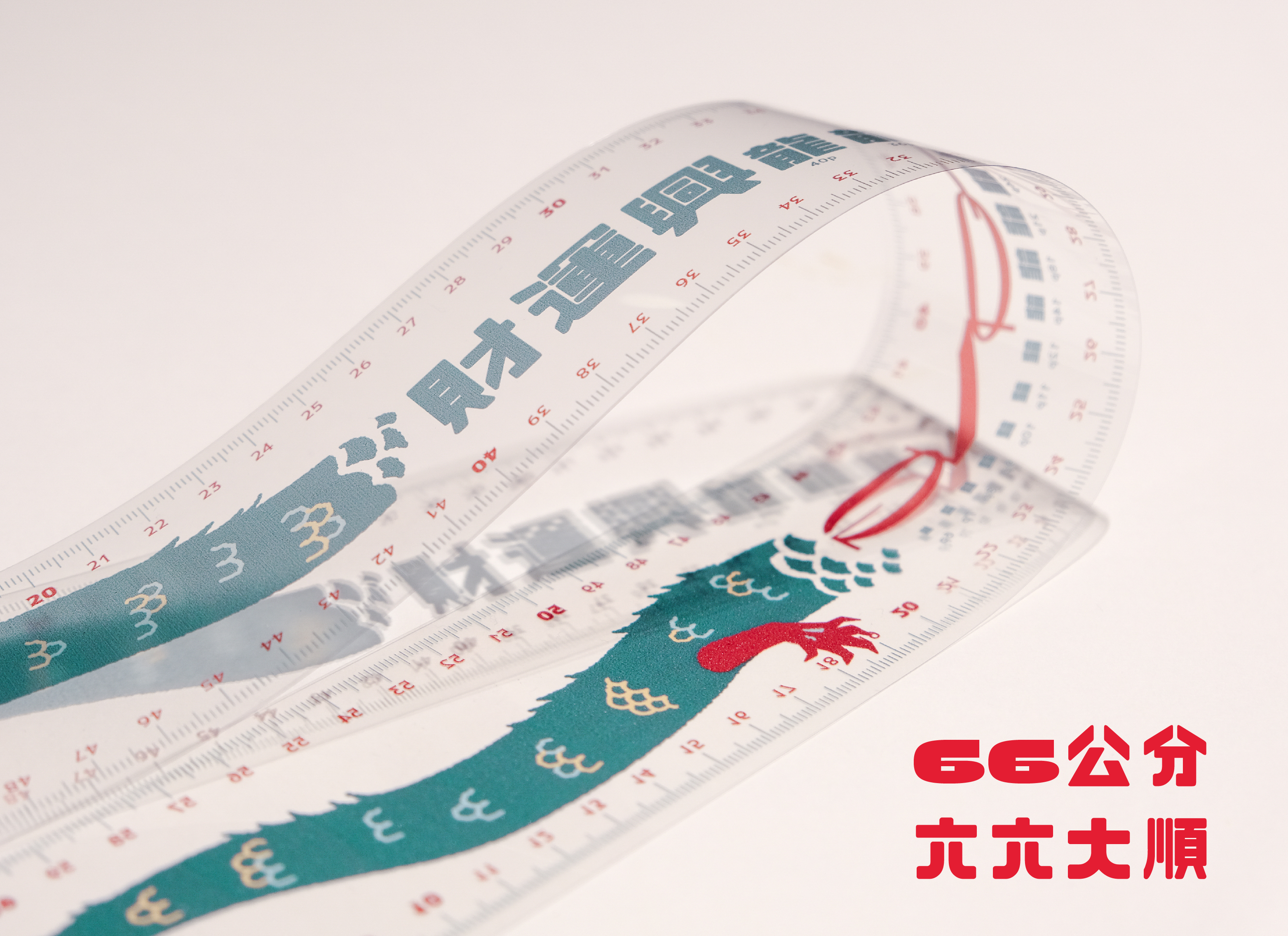 「財運興 LONG」66 大順龍尺