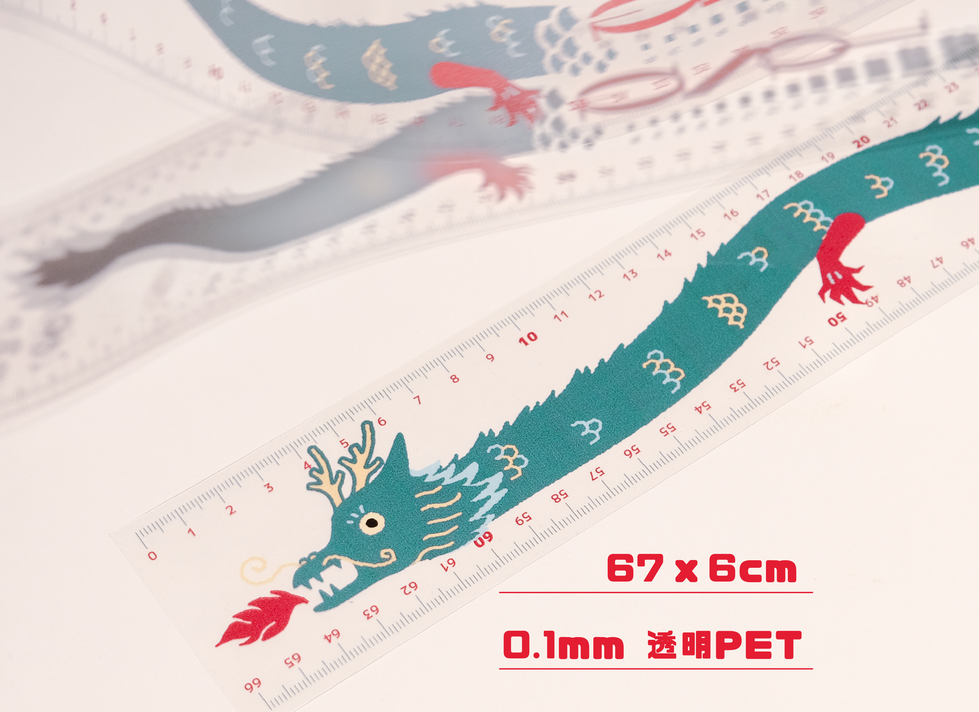 「財運興 LONG」66 大順龍尺