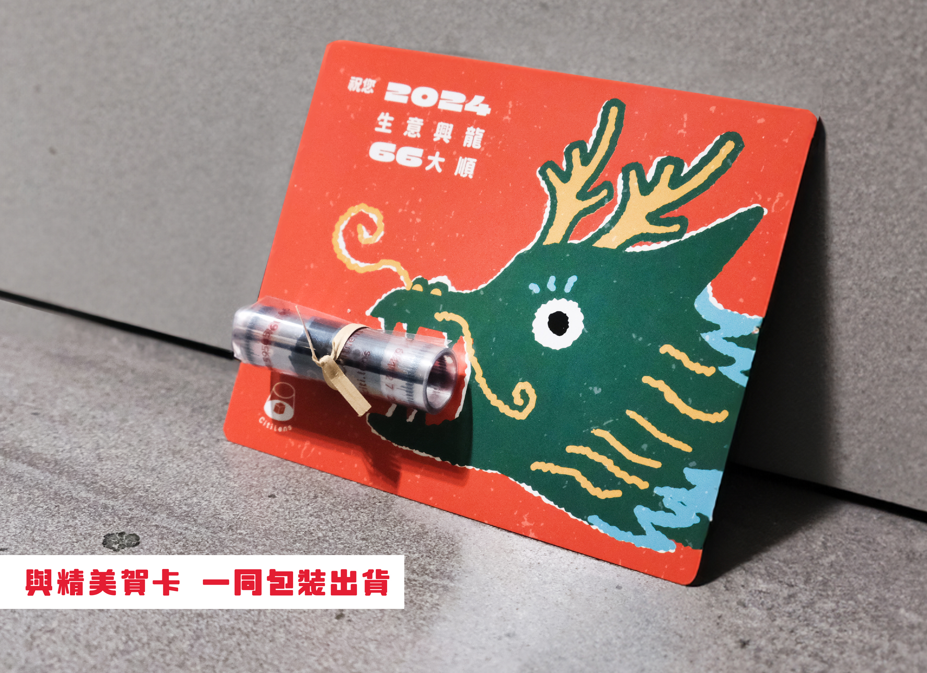 「財運興 LONG」66 大順龍尺