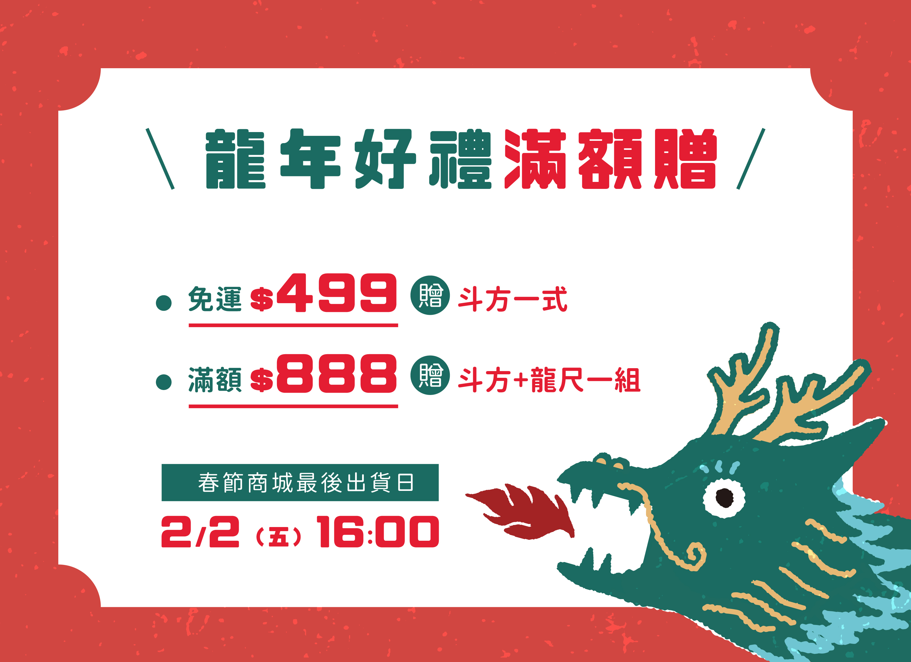 「財運興 LONG」66 大順龍尺