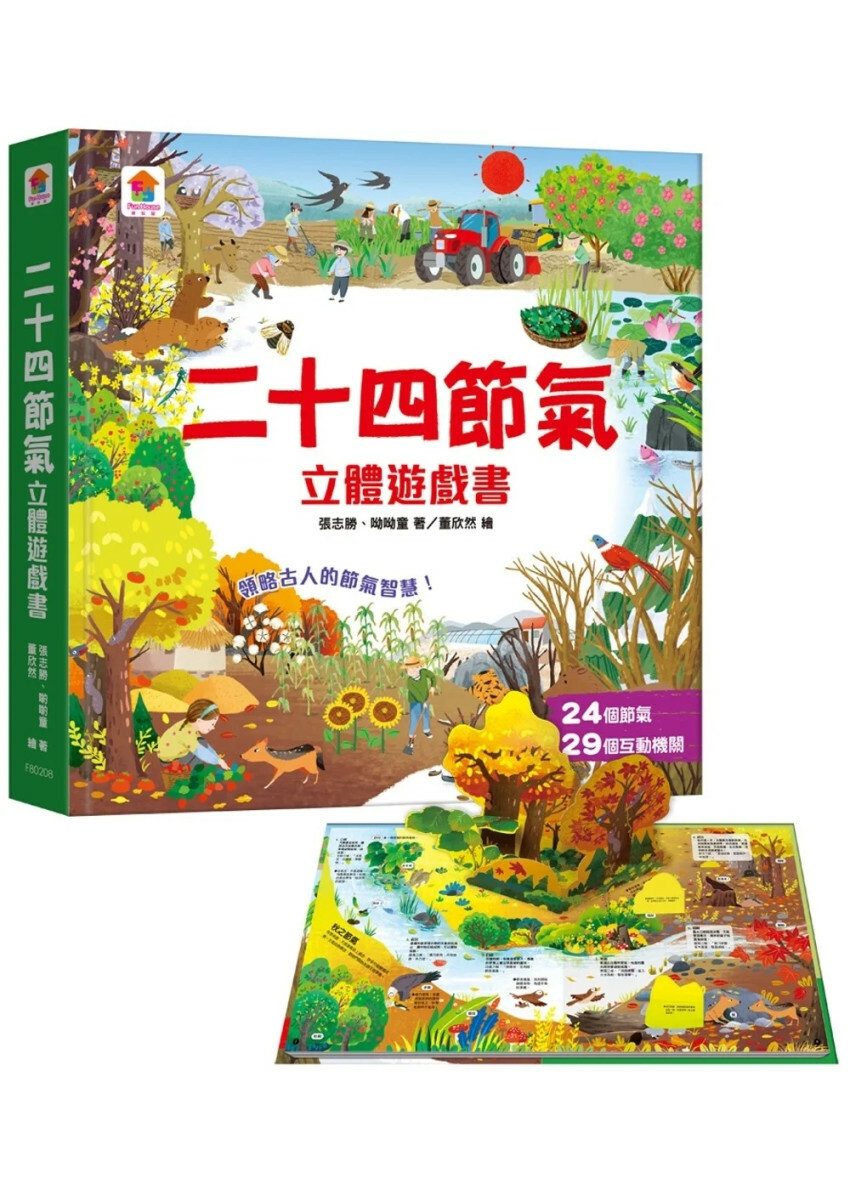 二十四節氣立體遊戲書（24個節氣+29個互動機關）